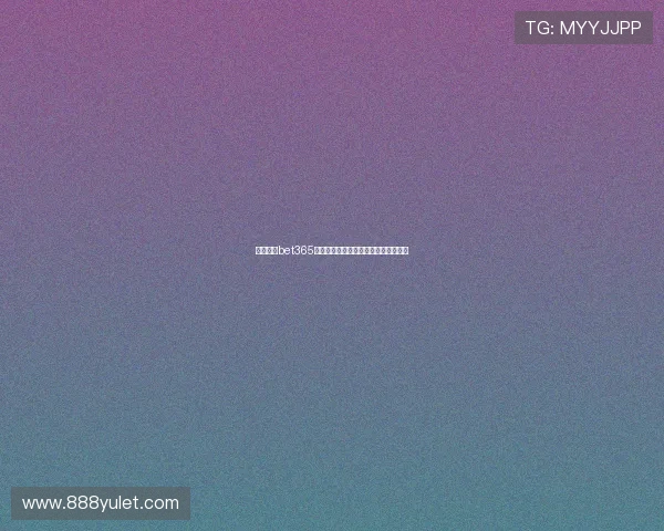 全面介绍bet365官网：注册流程、玩法攻略与安全保障